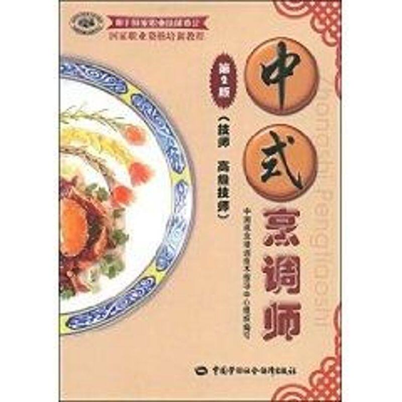 中式烹调师(第2版)(技师?高级技师)/国家职业资格培训教程(专用于职业技能鉴 编者:中国就业培训技术指导中心组 著作 著 生活休闲