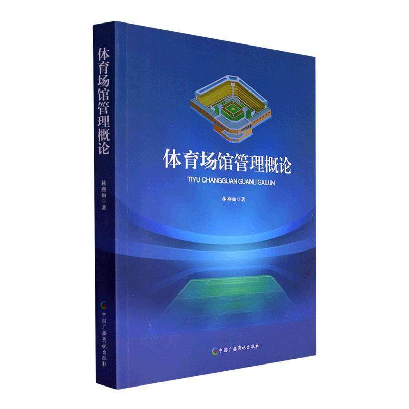 书籍正版 体育场馆管理概论 林燕如 中国广播影视出版社 体育 9787504388643