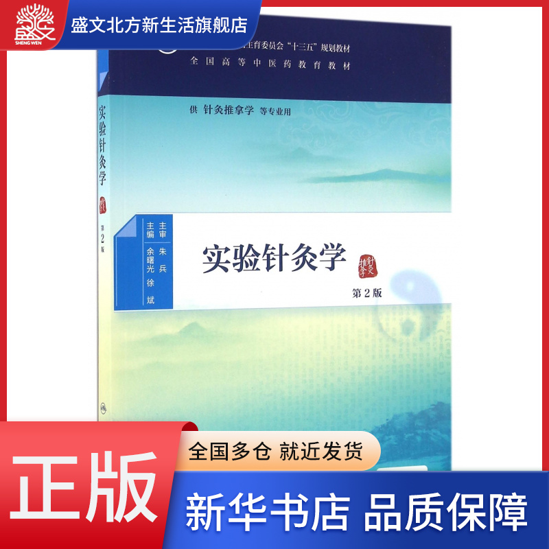 实验针灸学(供针灸推拿学等专业用第2版全国高等中医药教育