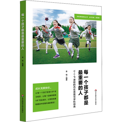 每一个孩子都是最重要的人 V-I-P课程的内在意蕴与学科视角：金悦 编 素质教育 文教 华东师范大学出版社 图书