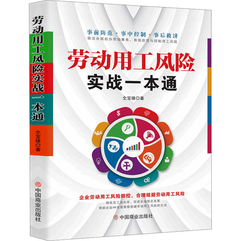 劳动用工风险实战一本通