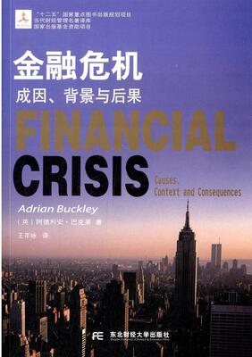 书籍正版 金融危机:成因、背景与后果:context and consequences 阿德利安·巴克莱 东北财经大学出版社 经济 9787565413803
