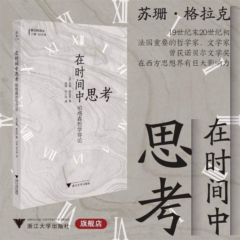 书籍正版 在时间中思考:柏格森哲学导论 苏珊·格拉克 浙江大学出版社有限责任公司 哲学宗教 9787308248839