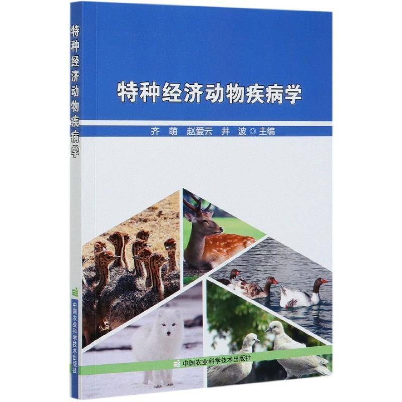 书籍正版 特种经济动物疾病学 齐萌 中国农业科学技术出版社 农业、林业 9787511648211