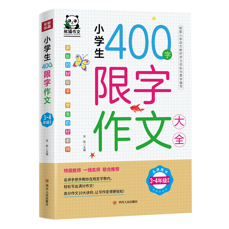 小学生400字限字作文大全:3-4年级适用（实体书店定制版）小学作文