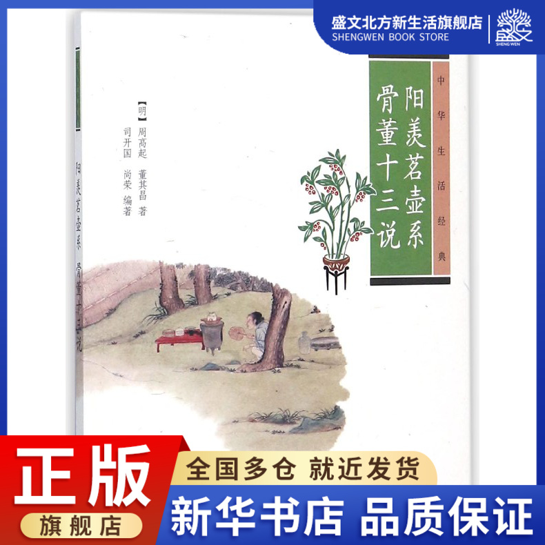 阳羡茗壶系骨董十三说(中华生活经典)