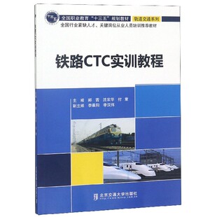 铁路CTC实训教程 全国行业紧缺人才关键岗位从业人员培训