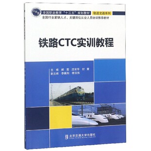 铁路CTC实训教程(全国行业紧缺人才关键岗位从业人员培训