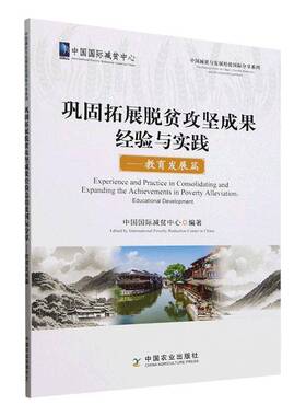 书籍正版 巩固拓展脱贫攻坚成果经验与实践:教育发展篇:Educational developmen 中国减贫中心 中国农业出版社 经济 9787109326187