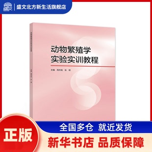 动物繁殖学实验实训教程 周杰珑 张明 主编 高等教育出版社 新华书店正版