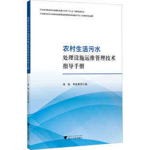 贺雷蕾 大中专文科文教综合 社 农村生活污水处理设施运维管理技术指导手册：刘锐 编 浙江大学出版 图书 大中专