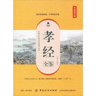 文学 译 社 东篱子 中国纺织出版 中国古典小说 典藏诵读版 孝经全鉴 诗词 图书