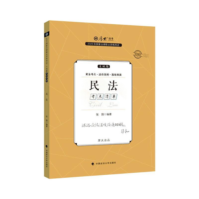 书籍正版 2023年国家法律职业资格考试.主观题考点清单-民法 张翔 中国政法大学出版社 法律 9787576408614