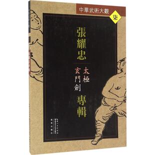 体育 编著 文教 湖北科学技术出版 图书 张耀忠专辑 社 张耀忠
