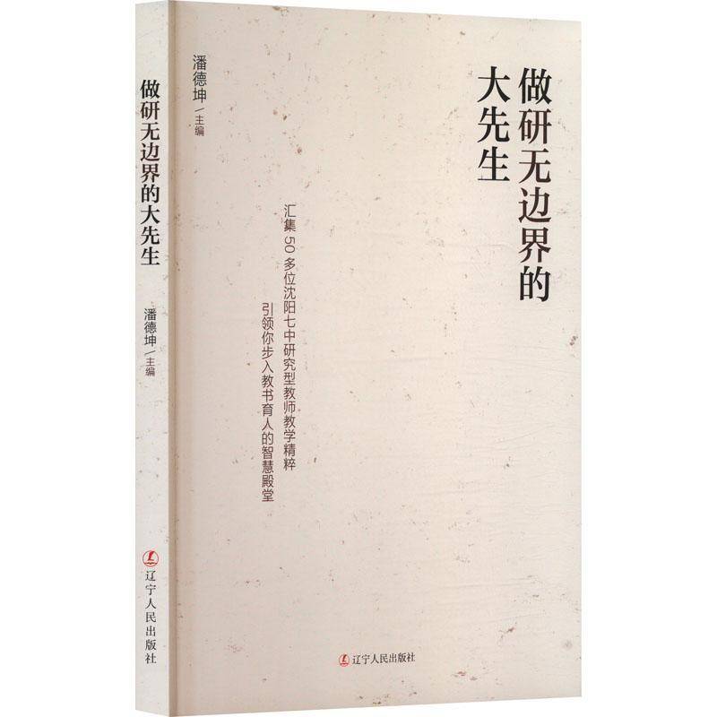 书籍正版 做研无边界的大先生 潘德坤 辽宁人民出版社 中小学教辅 9787205114077