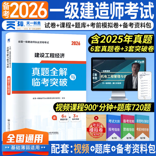 （2026）一级建造师真题全解与临考突破：建设工程经济