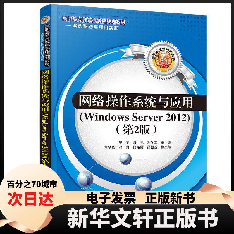 【新华书店】 网络操作系统与应用(WNOWS SERVER 2012)(第2版)/王黎等 王黎、袁礼、刘学工、王艳淼、张景、段炬霞、吕殿基