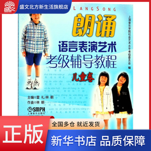 朗诵语言表演艺术考级辅导教程(附光盘儿童卷)