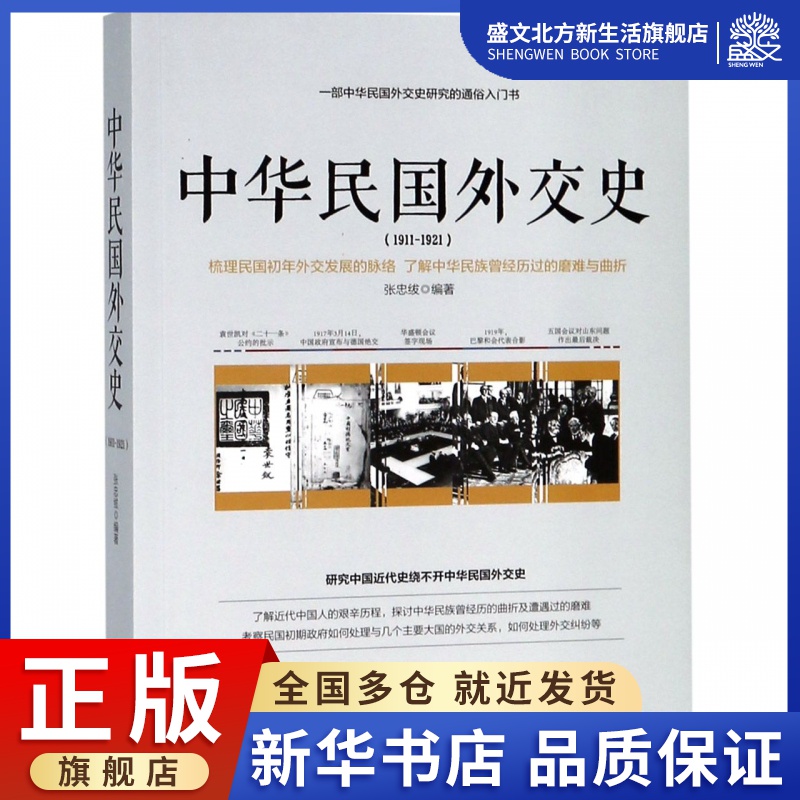 中华民国外交史(1911-1921)