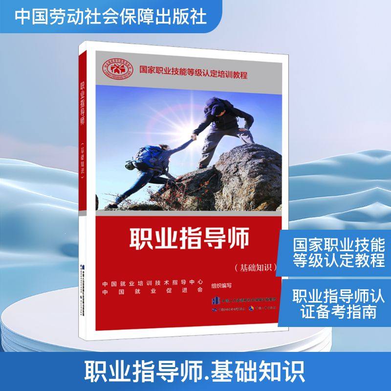 职业指导师(基础知识) 中国就业培训技术指导中心,中国就业促进会 编 职业培训教材 专业科技 中国劳动社会保障出版社