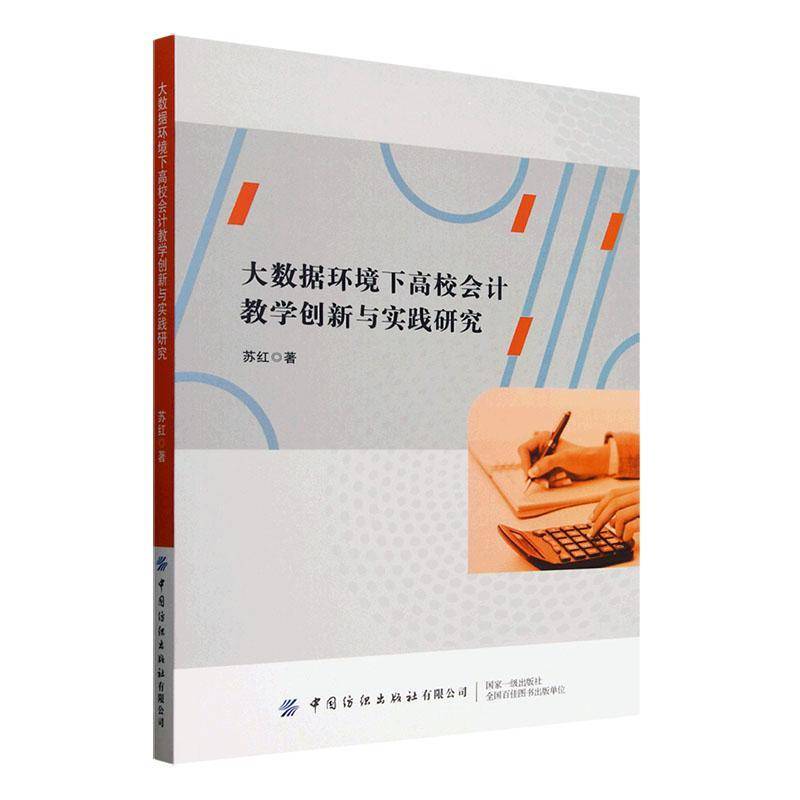书籍正版 大数据环境下高校会计教学创新与实践研究 苏红 中国纺织出版社有限公司 经济 9787522925233