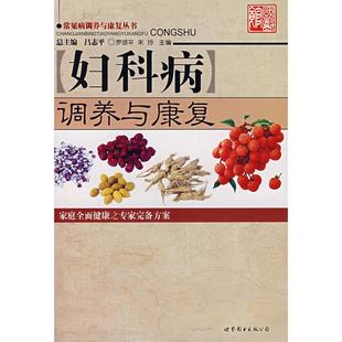 妇科病调养与康复 罗颂平,朱玲 主编 世界图书出版公司 新华书店正版