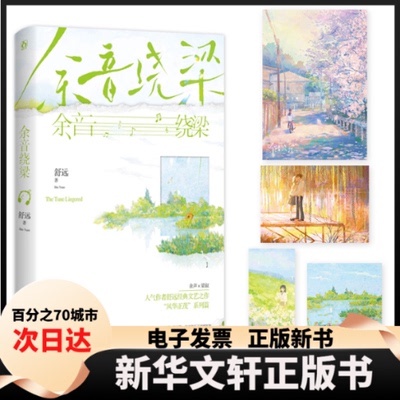 【新华书店】 余音绕梁 舒远 江苏凤凰文艺出版社