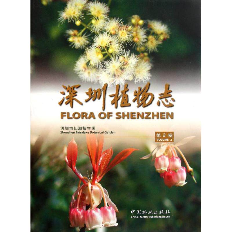 Flora of Shenzhen(Volume 2) Li Pei Qiong Book Garden Art Professional science and technology China Forestry Publishing House 9787503858840 booksin the Books/Magazine/Newspaper , Industry/Agricultural Technology , Building/Water conservation (New)  category - from Buy2taobao.com to provide professional Taobao agent buy service