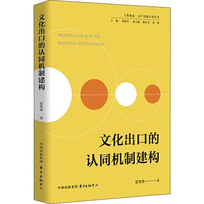 文化出口的认同机制建构 张常勇 著 中外文化 经管、励志 上海东方出版中心 图书