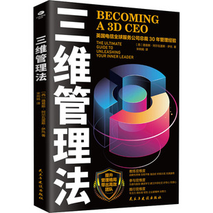 民主与建设出版 图书 著 管理理论 经管 译 路易斯·阿尔瓦雷斯·萨托 宋俐娟 社 三维管理法 励志 西