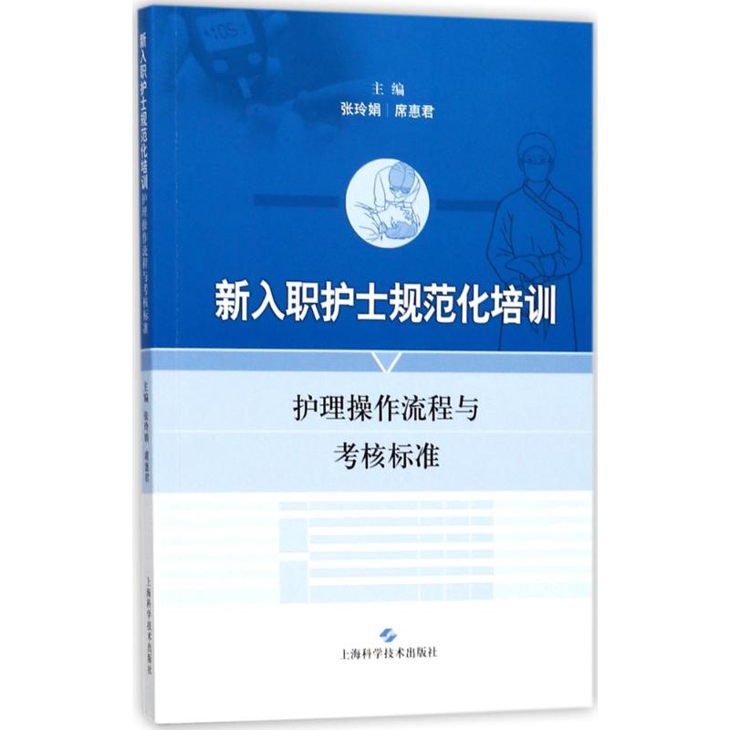 新入职护士规范化培训:护理操作流程与考核标准西医教材