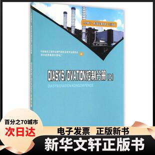 【新华书店】 DIASYSOVATION控制分册(上大型燃气-蒸汽联合循环电厂培训教材) 刘雁杰 重庆大学出版社