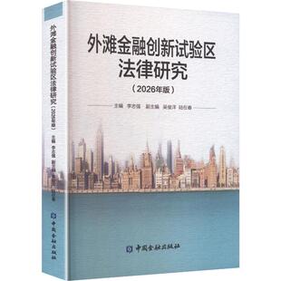 外滩金融创新试验区法律研究（2026年版）法学理论
