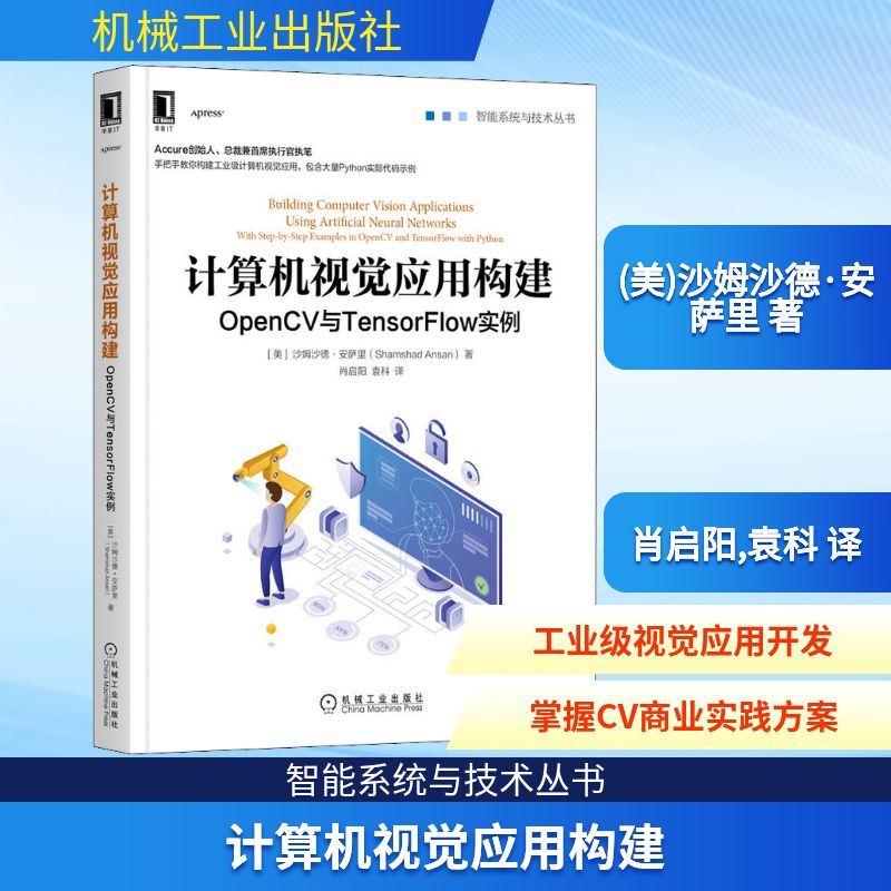 计算机视觉应用构建 OpenCV与TensorFlow实例 (美)沙姆沙德·安萨里 著 肖启阳,袁科 译 软硬件技术 专业科技 机械工业出版社