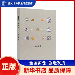 蘑菇说，木耳听 张执浩 武汉出版社 新华书店正版