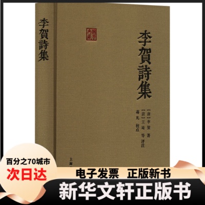 【新华书店】 李贺诗集 [唐]李贺 上海古籍出版社