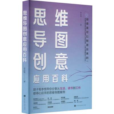 书籍正版 思维导图创意应用百科 李忠峯 北京时代华文书局 哲学宗教 9787569944396