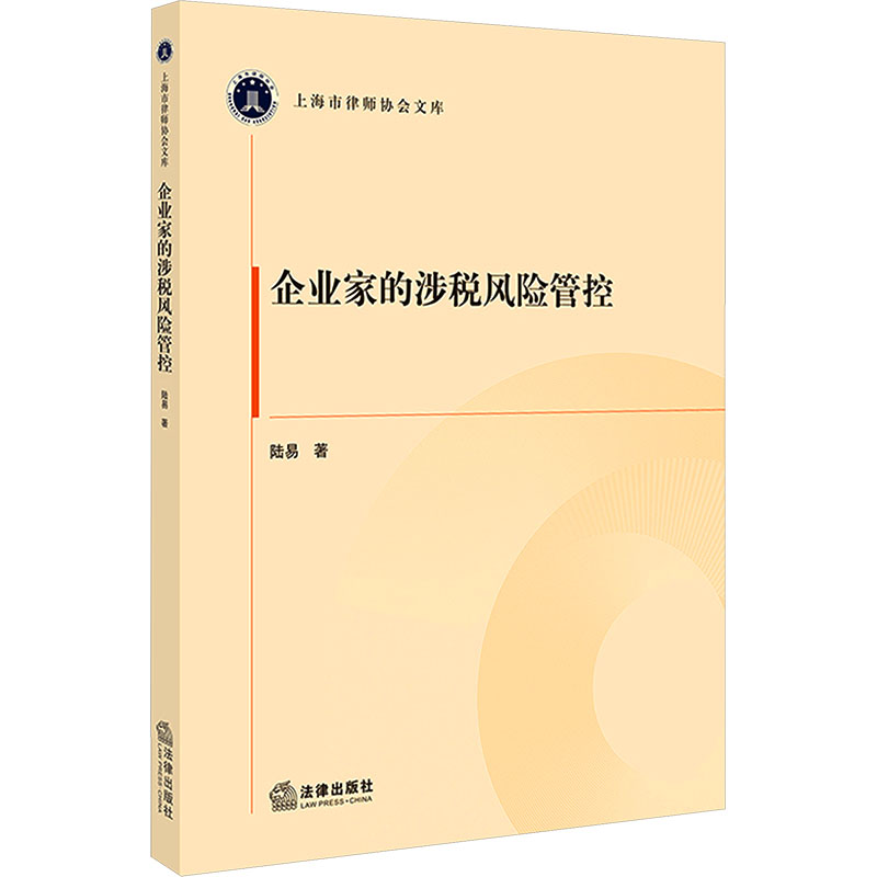 企业家的涉税风险管控财政金融