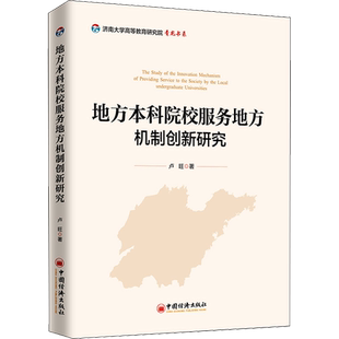 地方本科院校服务地方机制创新研究：卢旺 著 教学方法及理论 文教 中国经济出版社 图书