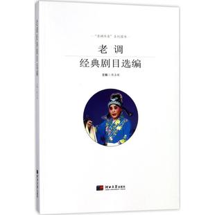 老调经典 舞蹈 剧目选编戏剧