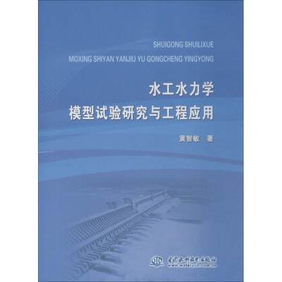 水工水力学模型试验研究与工程应用 黄智敏 著 水利电力 专业科技 中国水利水电出版社 9787517066811 图书