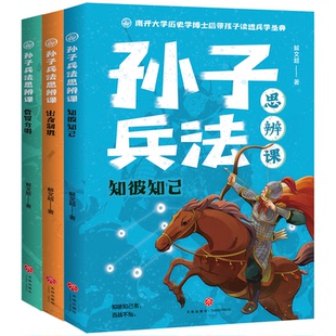 孙子兵法思辨课（全3册） 解文超 天地出版社 新华书店正版