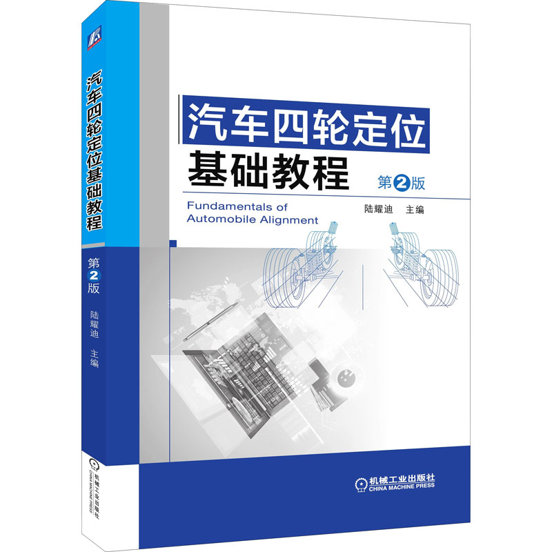 汽车四轮定位基础教程 第2版 陆耀迪 编 汽摩维修 专业科技 机械工业出版社 9787111534891 图书