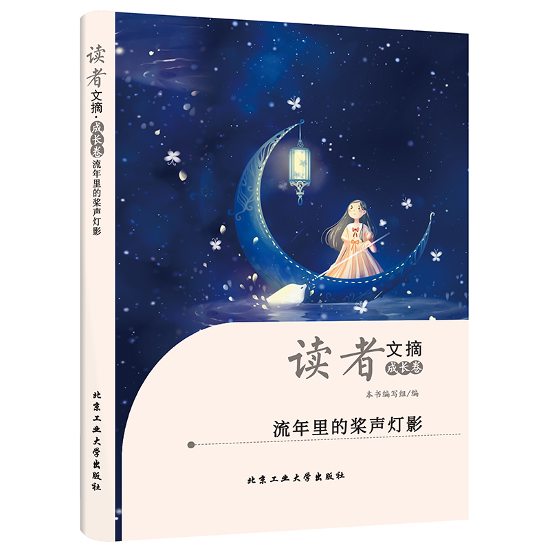 【当当图书】读者文摘.成长卷.流年里的桨声灯影《读者文摘》编写组9787563977741新华书店正版