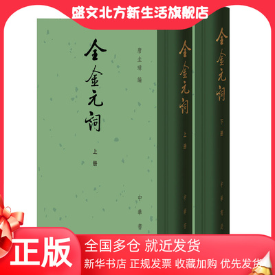 【当当网】全金元词全2册 唐圭璋编 中国古典文学总集中华书局出版 正版书籍