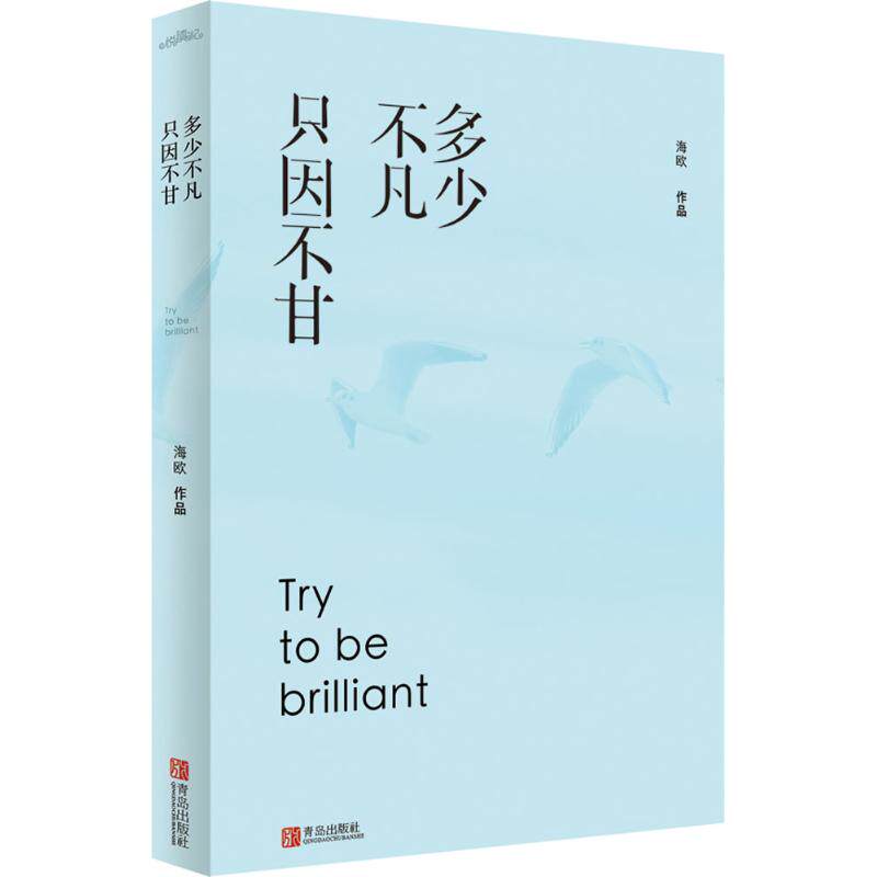 How extraordinary,Because unwilling Haiou The Book Prose literature Qingdao Publishing House booksin the Books/Magazine/Newspaper , Self-realization/Inspirational , Inspirational  category - from Buy2taobao.com to provide professional Taobao agent buy service