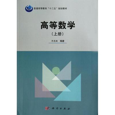 高等数学上册：李德新 著 大中专文科社科综合 大中专 科学出版社 图书