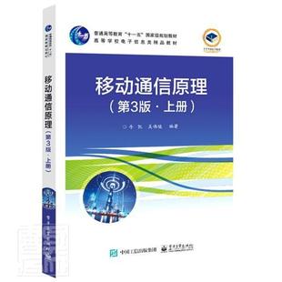 移动通信原理 牛凯 工业技术 书籍正版 上册 社 9787121422287 电子工业出版