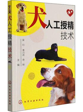 书籍正版 犬人工授精技术 吴衍 化学工业出版社 农业、林业 9787122402332
