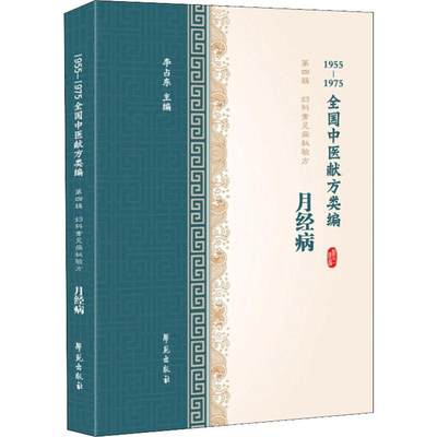 月经病 1955-1975全国中医献方类编 李占东 编 中医各科 生活 学苑出版社 图书